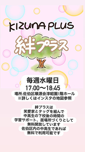絆プラス