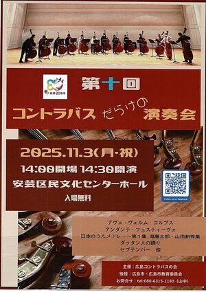 コントラバスだらけの演奏会