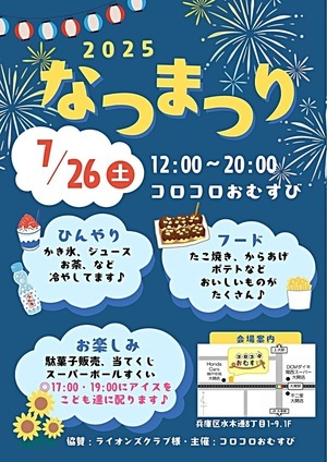 なつまつり