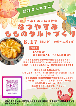 8/17.【板宿】だれでもカフェ　もものタルトレッスン開催（親子・大人歓迎）