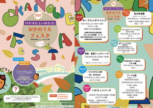おかのうえフェスタ