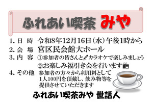ふれあい喫茶みや
