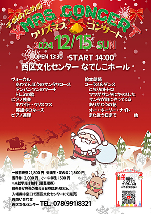子供のためのクリスマスコンサート2024