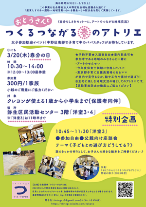 父子参加歓迎イベント！おとうさんとつくるつながる春のアトリエ
