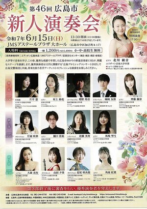 新人演奏会