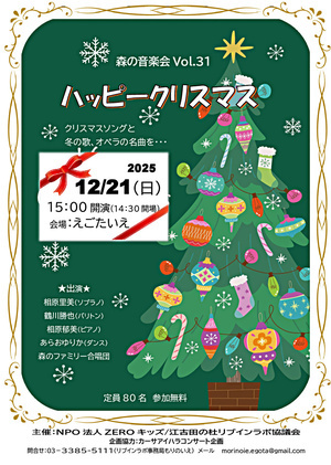 森の音楽会Vol.31 クリスマスコンサート
