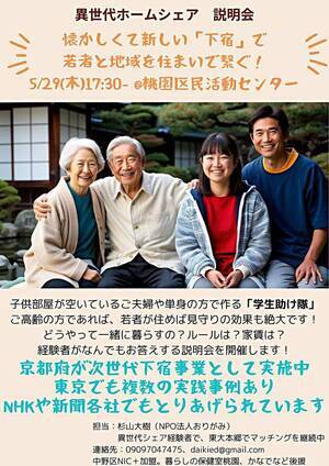 ★異世代ホームシェアを知ってみよう！！　説明会を開催します