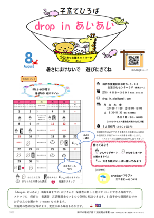 子育てひろば drop in あいあい～８月おたより～