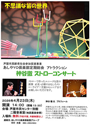 不思議な笛の世界
神谷徹　ストローコンサート