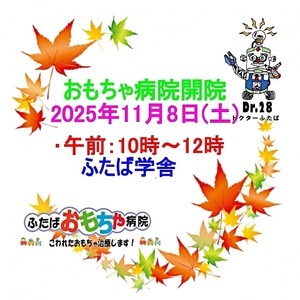 おもちゃ病院開院のお知らせ
