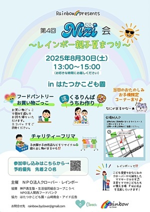 第4回Nizi会〜レインボー親子夏まつり〜