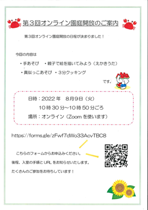 ☆　第3回　オンライン園庭開放　☆