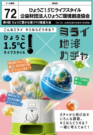 第4回ひょうご豊かな海づくり推進大会　（ブース：72）