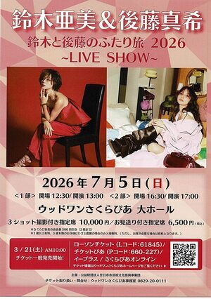 鈴木亜美　＆　後藤真希のふたり旅　～LIVE SHOW～