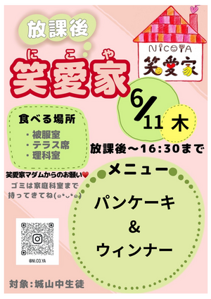 放課後にこや