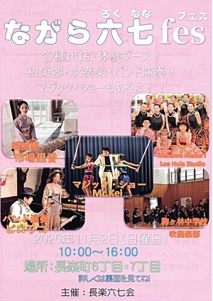 ながら六七fes