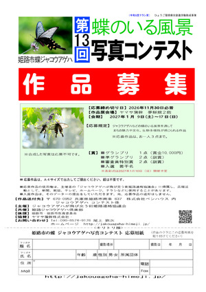 「蝶のいる風景写真コンテスト」、「植物画を描こう！」作品募集