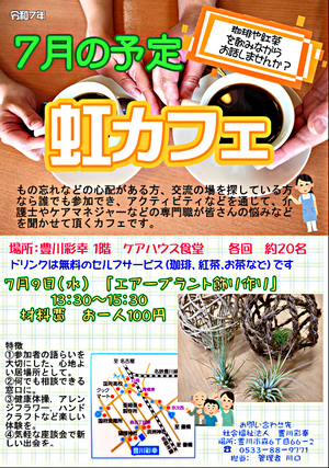 虹カフェ（認知症カフェ）