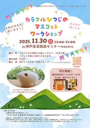 カラフルひつじのマスコットワークショップ