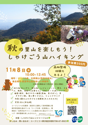 秋の里山を楽しもう！　しゃけごう山ハイキング