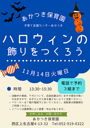あかつき保育園　ハロウィンの飾りをつくろう