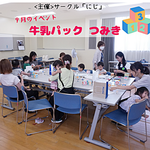 サークル「にじ」　9月イベントのようす