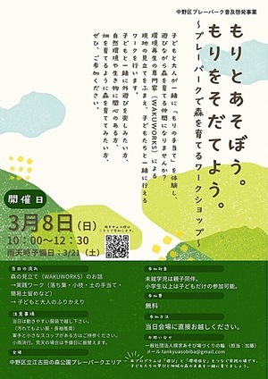 もりとあそぼう。もりとそだてよう。～プレーパークで森を育てるワークショップ～