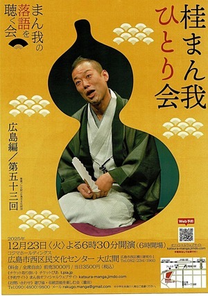 桂まん我　ひとり会　まん我の落語を聴く会