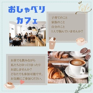 おしゃべりカフェ