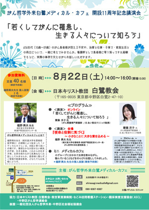 がん哲学外来白鷺メディカル・カフェ
開設11周年記念講演会
