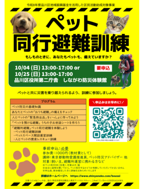 ペット同行避難訓練
～あなたも、ペットも、備えていますか？～