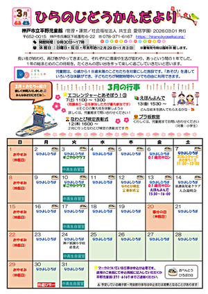 ３月号★ひらのじどうかんだより