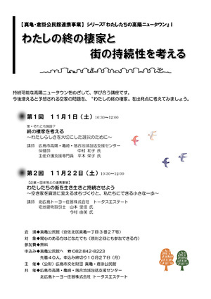わたしの終の棲家と街の持続性を考える
