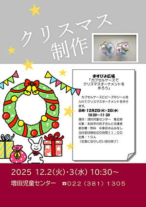 ますぴよ広場　クリスマス制作