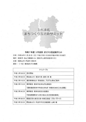 3市連携まちづくり互近助サミット