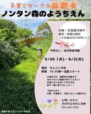 サークル体験会　　ノンタン森のようちえん🌳