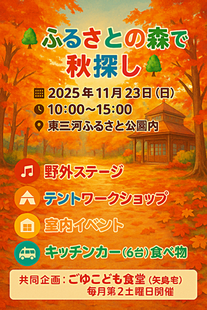 ふるさとの森で秋さがし