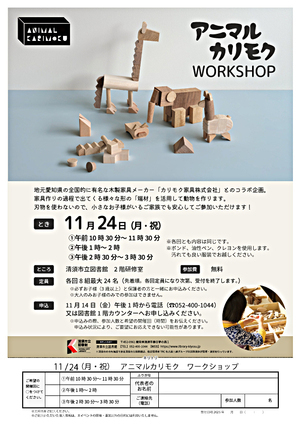 アニマルカリモクWORKSHOP