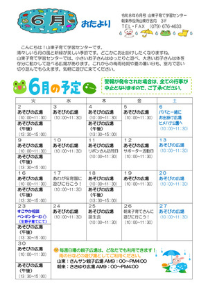 山東子育て学習センター６月おたより