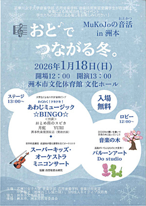 MuKoJoの音活in洲本 ~おと♪でつながる冬。～