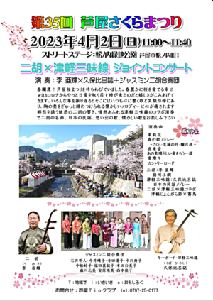 二胡×津軽三味線　ジョイントコンサート