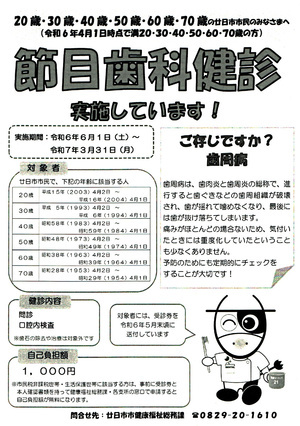 節目歯科検診(廿日市市民20,30,40,50,60,70歳の方対象)　～2025年３月31日