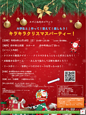 スマこね冬のイベント「大学生と！作って！答えて！楽しもう！　キラキラクリスマスパーティー！」