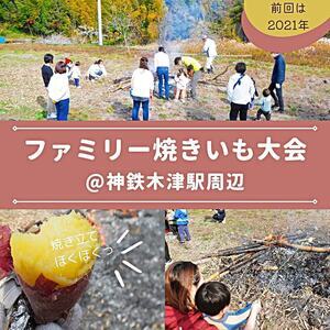ファミリー焼いも大会