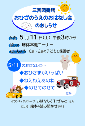 おひざのうえのおはなし会（三宮図書館）
