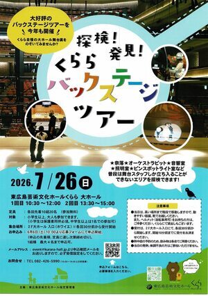 くらら　バックステージツアー