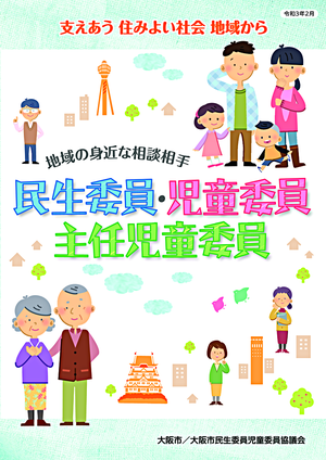 地域の身近な相談相手　民生委員・児童委員・主任児童委員にご相談ください