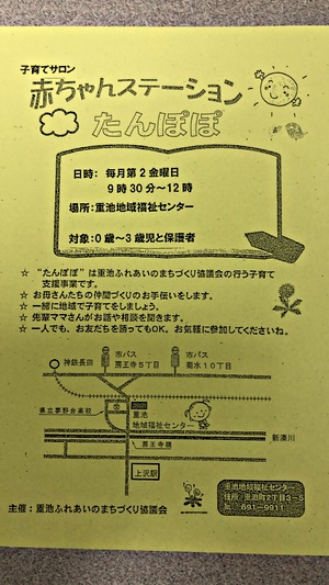 赤ちゃんステーション　たんぽぽ