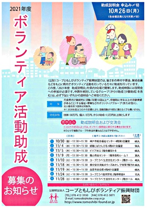 ボランティア活動助成募集の説明会および交流会