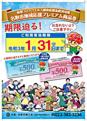 名取市地域応援プレミアム商品券の有効期限は令和３年１月３１日（日）までとなっております。ご注意下さい！！